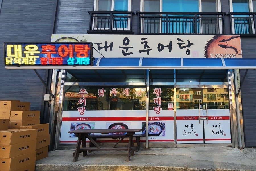 대운추어탕 사진 3