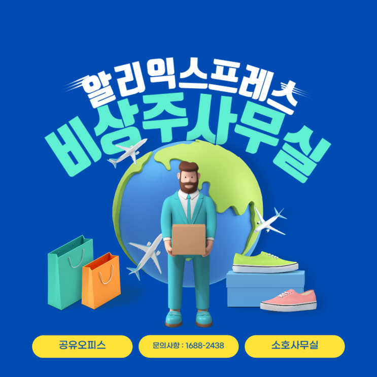  비상주 사무실 이용해 알리 익스프레스 입점하기