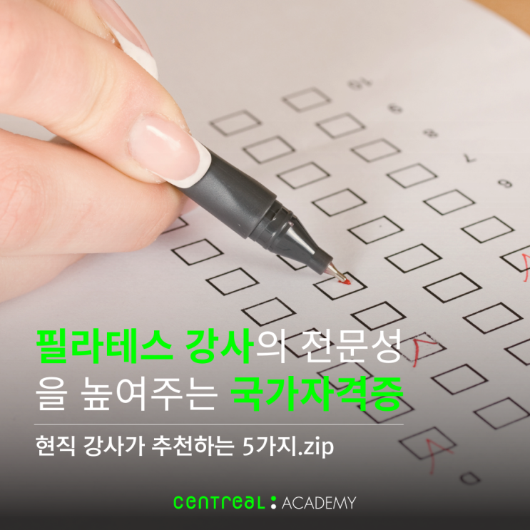  필라테스 강사의 전문성을 높여주는 국가자격증 추천 TOP 5