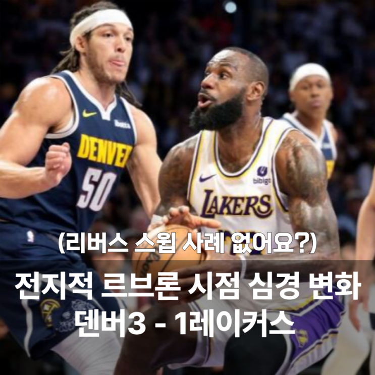<24NBA 플레이오프> 덴버3- 1<b>레이커스</b>, 스윕 위기 면한 <b>르브론</b>... 