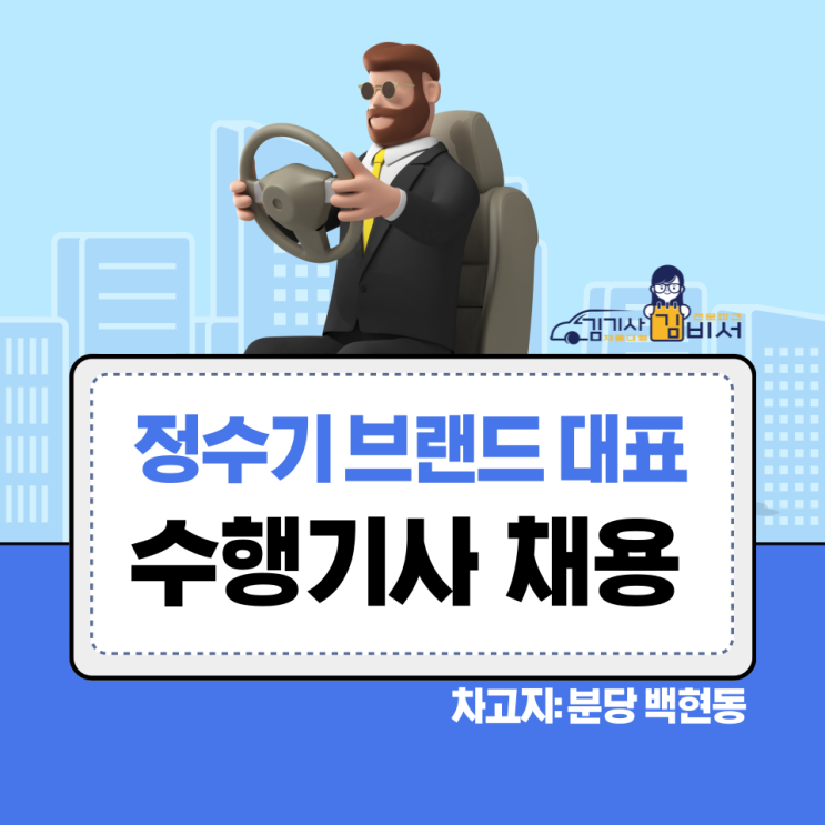  [차고지: 분당 백현동]정수기브랜드 대표님 수행기사 모집 건
