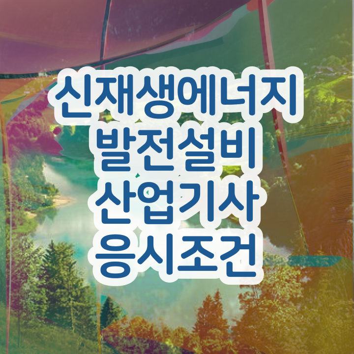  신재생에너지발전설비산업기사(태양광) 응시자격 인강만 듣고 1학기에 성공한 노하우