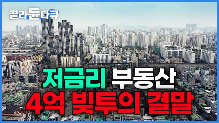 저금리 시대 대출 받아서 투자 안 하면 바보다? 저금리 부동산 4억 빚투의 결말 저금리 시대 대출 받아서 투자 안 하면 바보다? 저금리 부동산 4억 빚투의 결말