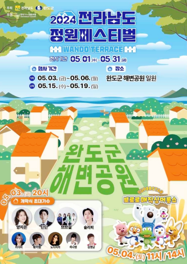  전라도 완도 이색축제 전라남도 정원페스티벌 기본정보