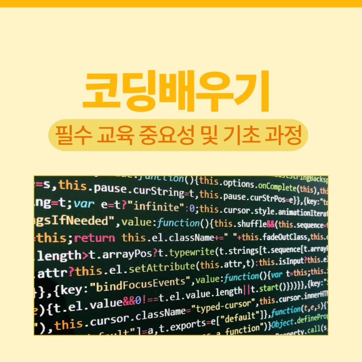 코딩배우기 필수 교육 중요성 및 기초 과정 코딩배우기 필수 교육 중요성 및 기초 과정