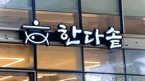  [부산 밥집] 한다솥 용호 W 스퀘어점 / 용호동 맛집 대연동 점심 건강한 한 끼! 솥밥, 화덕 생선구이 전문점