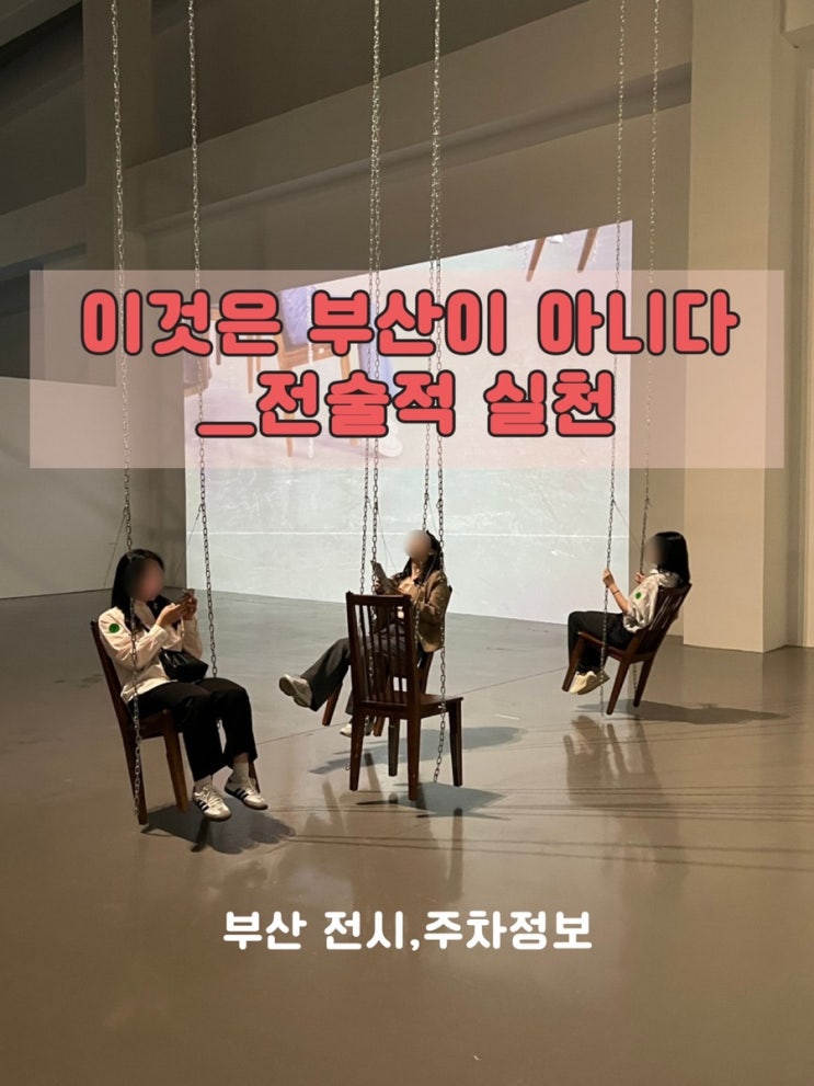  실내데이트 추천 전시 부산현대미술관 이것은 부산이 아니다_전술적 실천/능수능란한 관종 (주차정보)