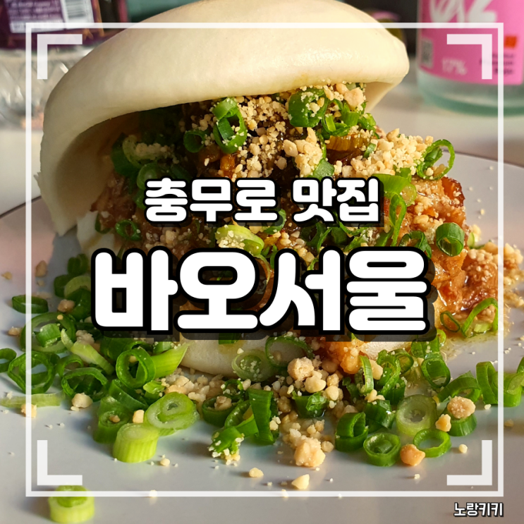 충무로역 맛집 바오서울 충무로 첫 방문 솔직후기 충무로역 맛집 바오서울 충무로 첫 방문 솔직후기