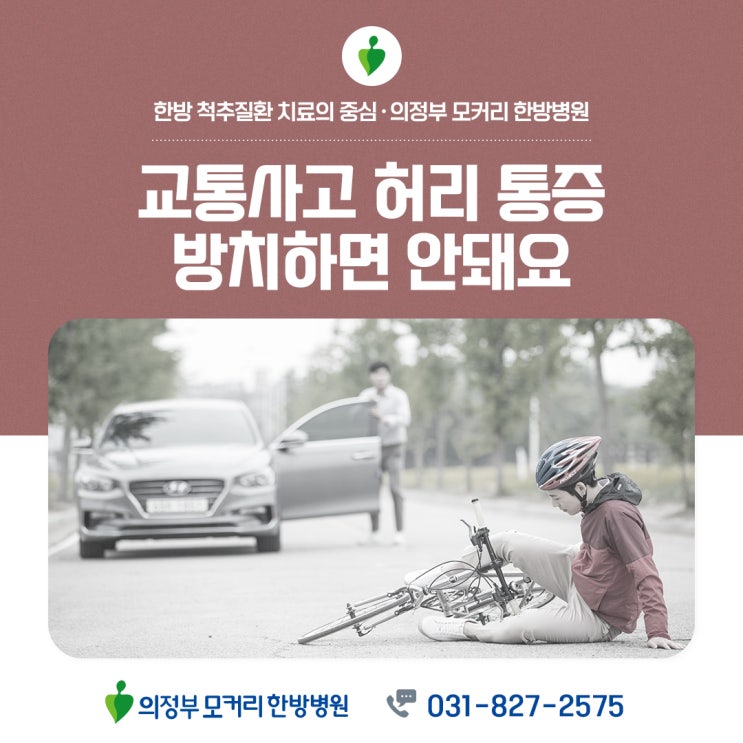  의정부동두천한방병원 교통사고 겪은 후 허리통증 방치하면