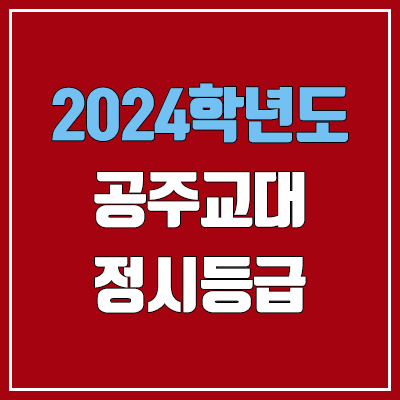 공주교대 정시등급 (2024, 예비번호, 공주교육대학교 커트라인) 공주교대 정시등급 (2024, 예비번호, 공주교육대학교 커트라인)