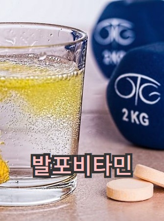 발포비타민 효과 및 부작용 다양한 내용 보고 먹자!