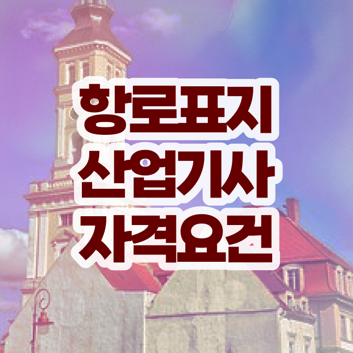 항로표지산업기사 공부기간 항로표지산업기사 시험응시조건 집에서 온라인으로 반 년만에 갖췄던 팁