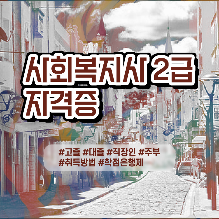  사회복지사추천학원 ? 고졸자도 최단기간에 사회복지사 자격증을 갖추고 취업한 자세한 팁
