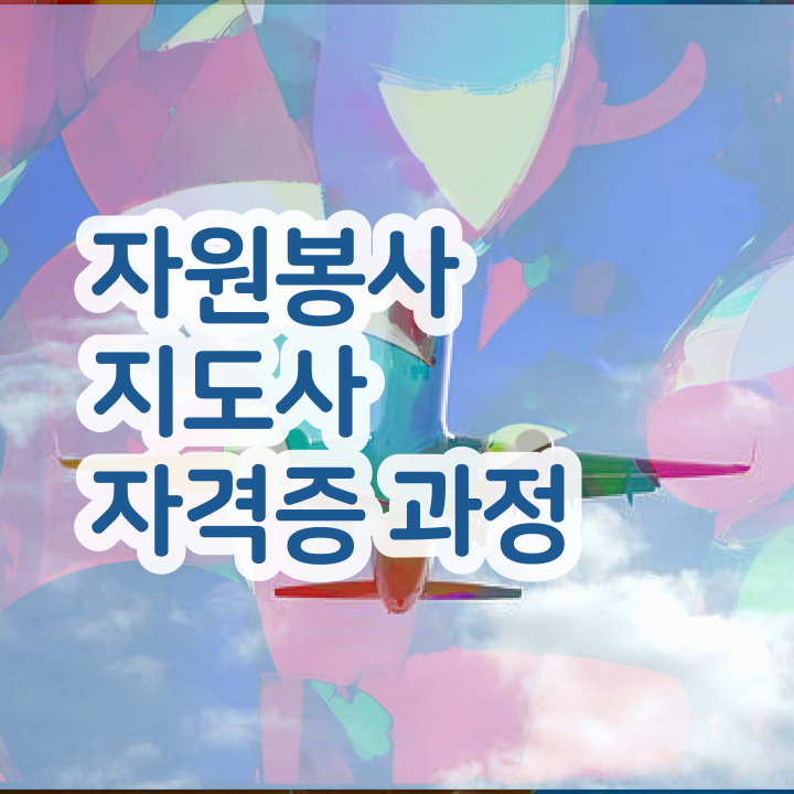  자원봉사지도사 시험시간 , 자원봉사지도사 자격증 온라인으로 시험준비 및 전망