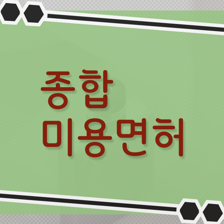  이용사 자격증 필기 평가과정 합격 못해도 , 동영상 학습만으로 이용사자격증 갖추고 샵 오픈한 비법