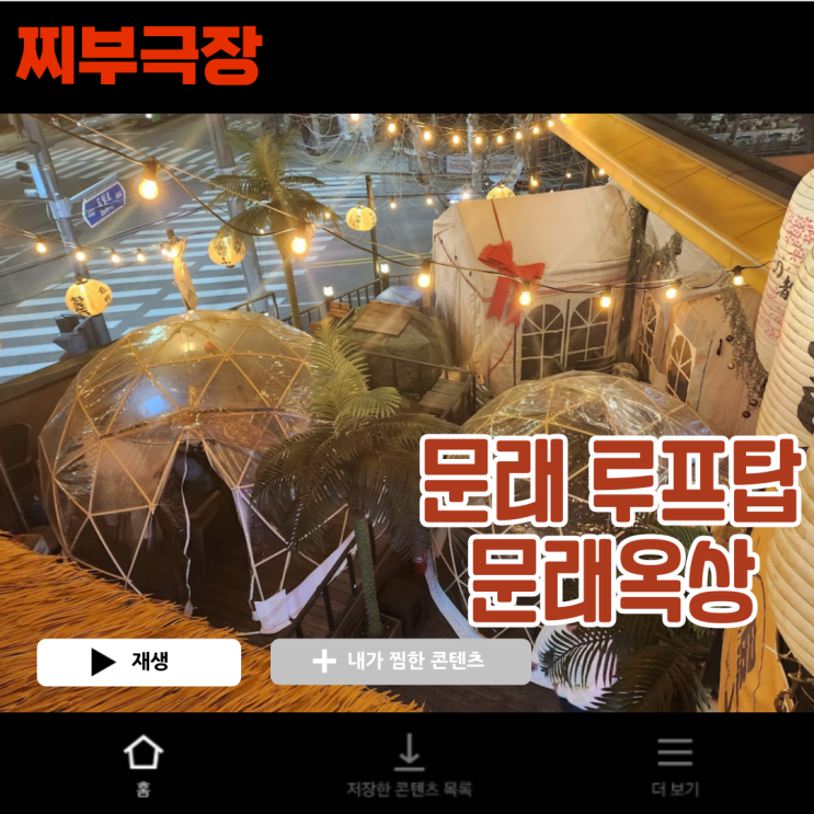  [문래:루프탑] 창착촌 안주&분위기 야장술집 - 문래옥상 맛집 리뷰