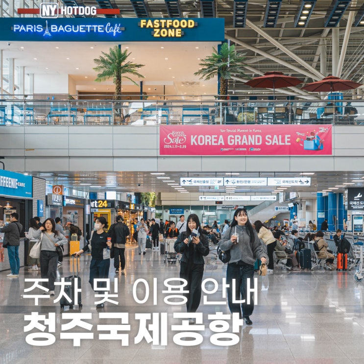  청주공항 주차장 요금 및 이용 안내