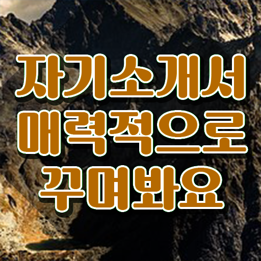  병원 1분 자기소개 예시 , 자기소개서지도사 자격증 1급,2급 동시에 합격정보 및 향후 전망