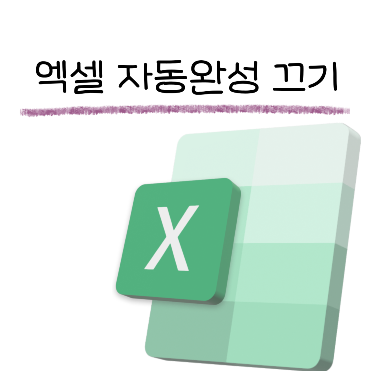  엑셀 자동완성 끄기 설정해제 궁금하시나요?