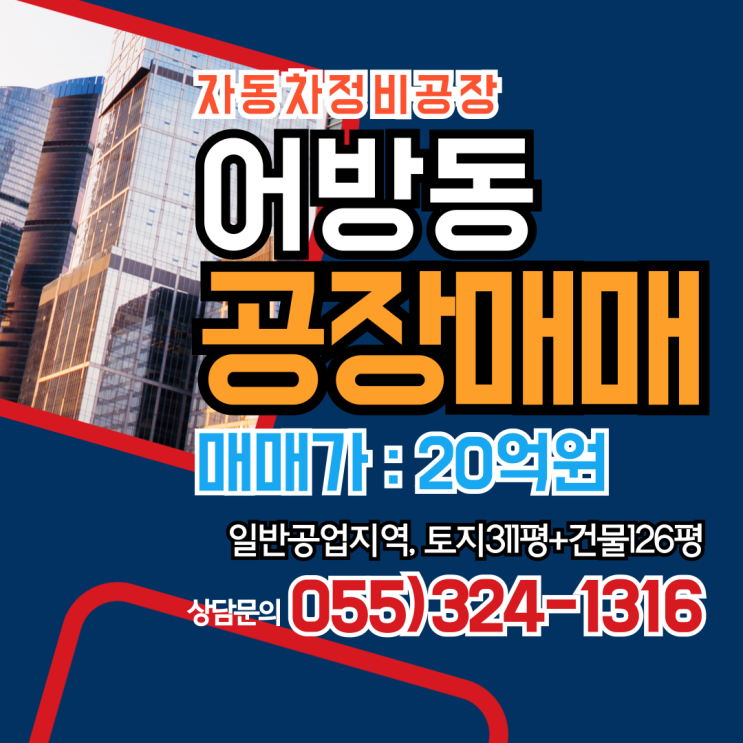  김해공장(자동차정비)매매 어방동 어방공단 일반공업지역 토지 311평 건물 126평