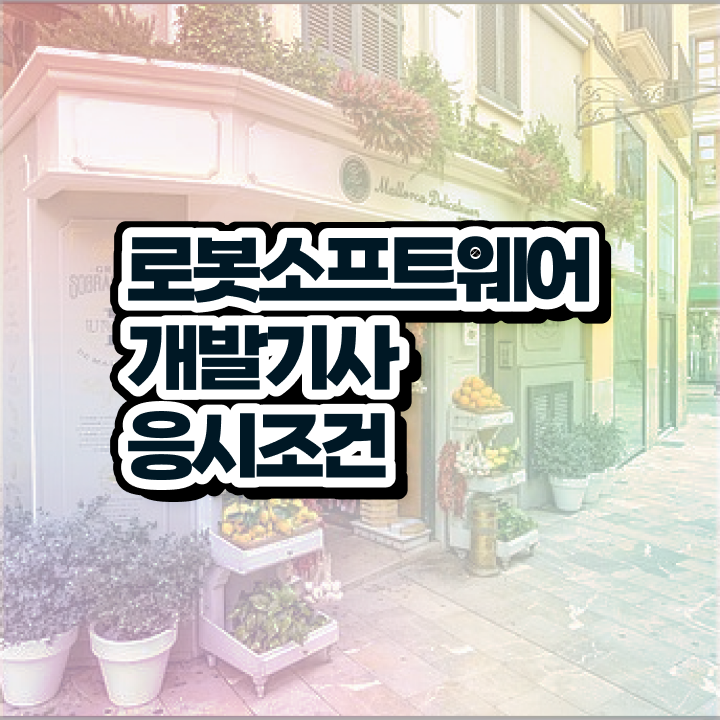  로봇소프트웨어개발기사 시험 일정 로봇소프트웨어개발기사 시험자격 온라인으로 간편하게 준비하는 방법