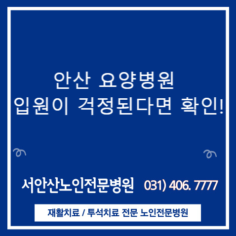  안산 요양병원 입원이 걱정된다면 확인!