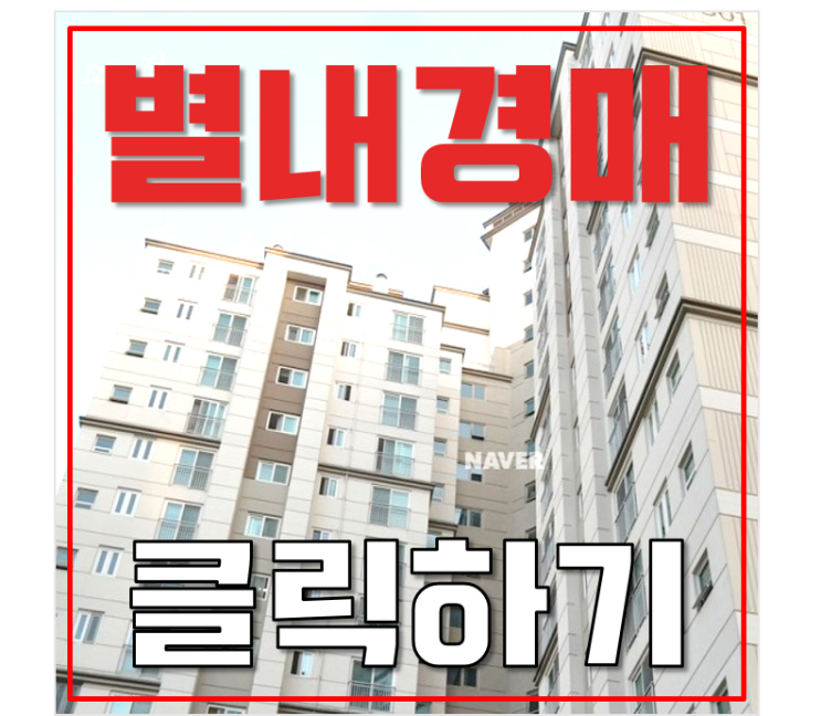 별내아파트경매 별내남광하우스토리 급매 시세 비교 별내아파트경매 별내남광하우스토리 급매 시세 비교