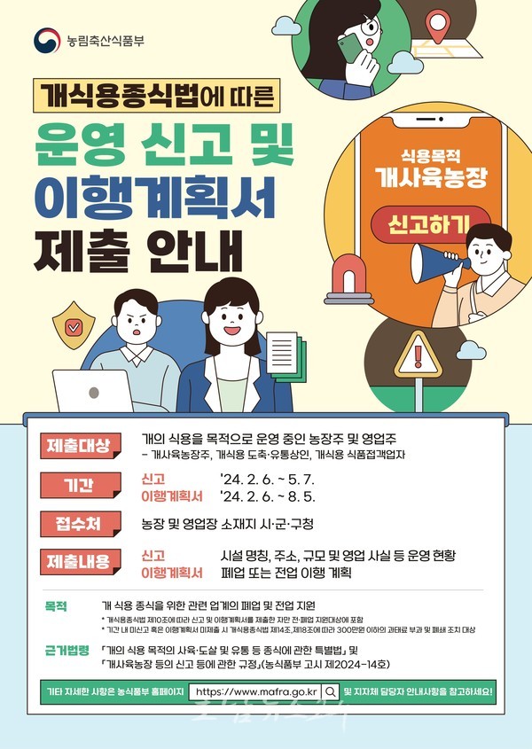  전남도 특별법 시행 후속 조치, 개 식용업계 사업장 운영신고서 제출하세요