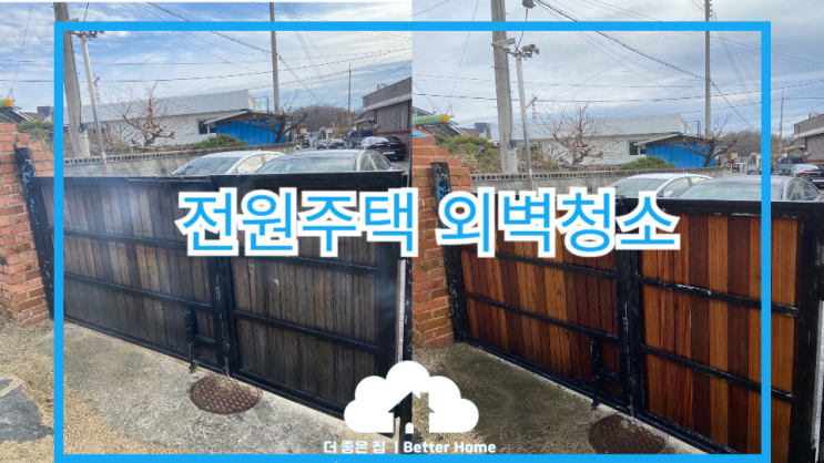  [외벽청소] 옥천 정지용 생가 전원주택 청소 후기