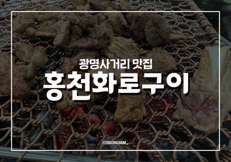 찐 돼지갈비맛집 광명홍천화로구이