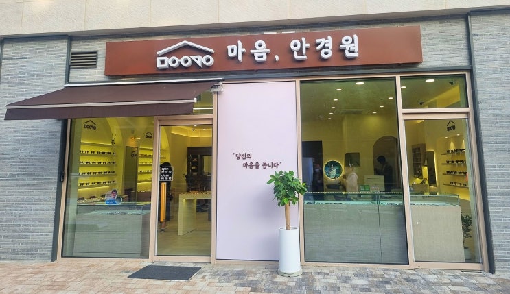  개포동 안경원 검안 전문 마음 안경원