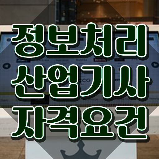  품질경영기사 취업 품질경영기사 자격요건 독학으로 4달만에 갖췄던 팁