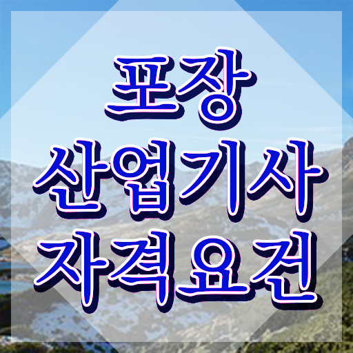 포장산업기사 필기 시험 포장산업기사 시험응시조건 인강만 듣고 1학기 만에 끝낸 방법 포장산업기사 필기 시험 포장산업기사 시험응시조건 인강만 듣고 1학기 만에 끝낸 방법