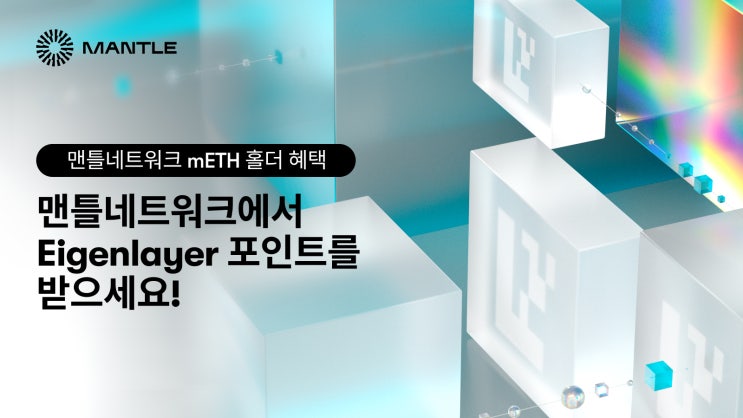  mETH 홀더 혜택: 맨틀 네트워크에서 지속적인 아이겐레이어 포인트로 보상을 늘리세요.