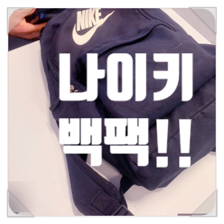20, 30, 40, 50대 남성, 여성 모두 사용가능한 브랜드!! 나이키 헤리티지 백팩/가방(DC4244, FZ6112)