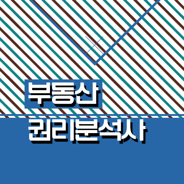  경매학원 추천 , 부동산권리분석사 공부한 방법 , 학습방법