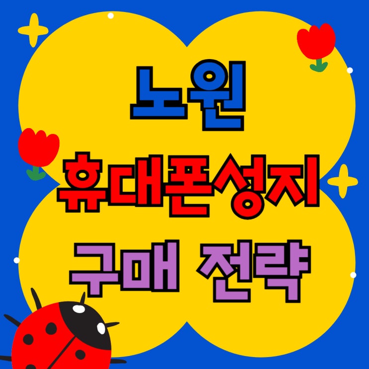노원 휴대폰 성지 시세표 핸드폰 핵심 구매 전략 노원 휴대폰 성지 시세표 핸드폰 핵심 구매 전략