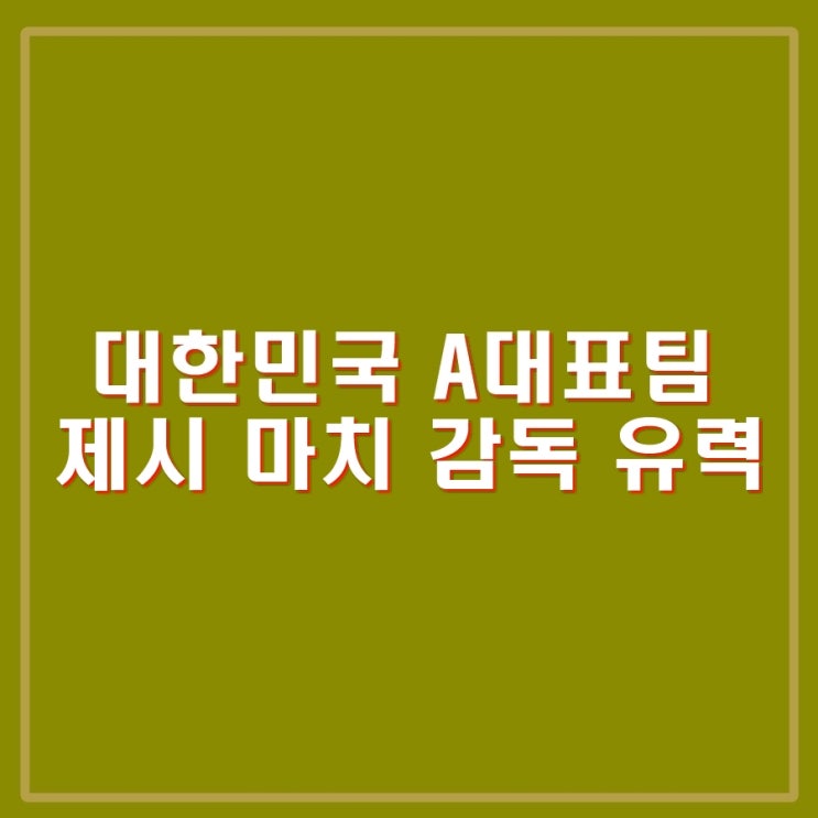제시 마치 누구인가 연봉은? 대한민국 <b>축구 국가대표팀</b> 감독 유력