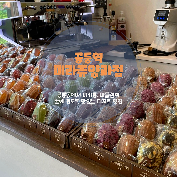  미라쥬양과점 공릉철길점, 디저트 택배도 가능한 공릉동 대표 디저트 맛집