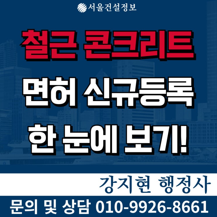 철근콘크리트공사업 면허 | 공사범위 | 등록기준 | 자본금 | 공제조합 | 신규등록 방법 한눈에 보기! 철근콘크리트공사업 면허 | 공사범위 | 등록기준 | 자본금 | 공제조합 | 신규등록 방법 한눈에 보기!