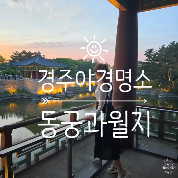  둥둥트래블 경주편 - 경주 야경명소 동궁과월지, 해질무렵부터 가도 참 예쁜 곳 FEAT. 입장료, 주차