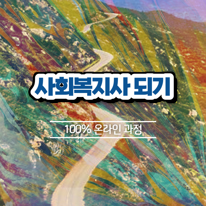  4년제사회복지학과 ? 사회복지사 자격증 조건이 안됐는데 학점은행제 인강으로 빠르게