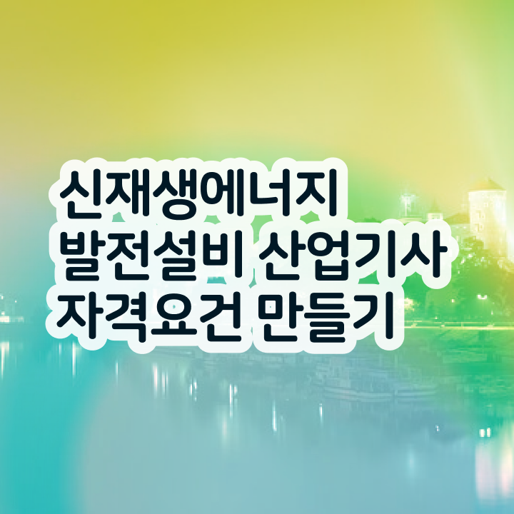  신재생에너지발전설비산업기사(태양광) 신청 신재생에너지발전설비산업기사(태양광) 응시자격 온라인 과정으로 5개월 만에 성공한 과정