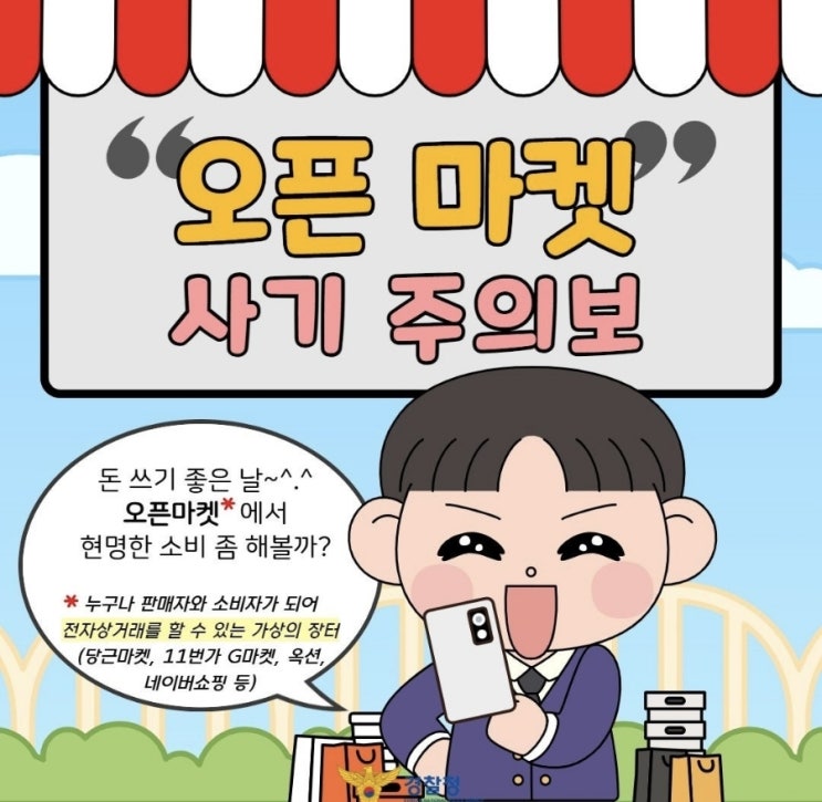  <오픈마켓 사기 주의보>
