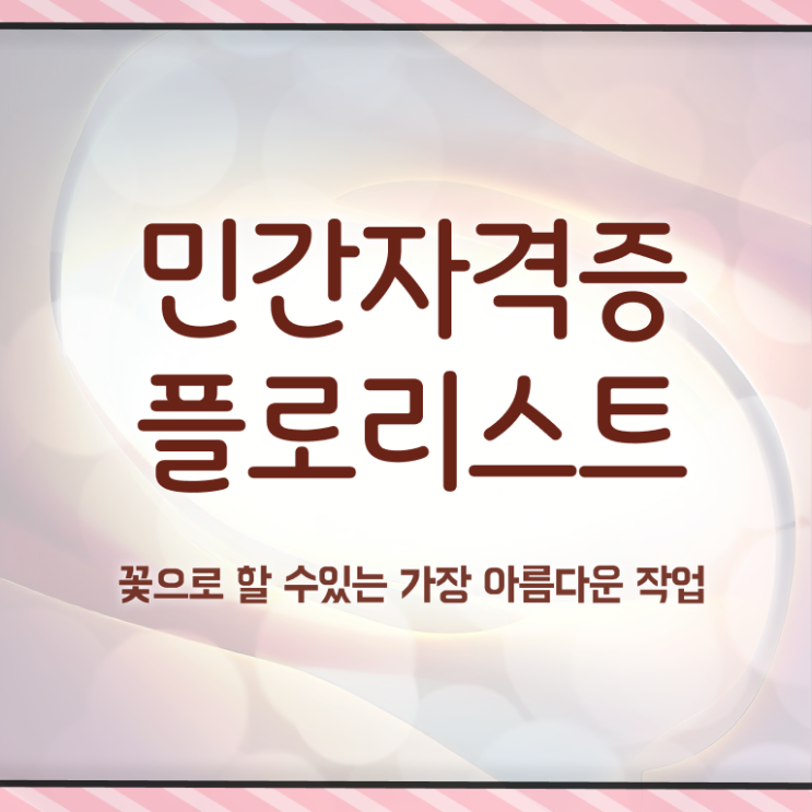  꽃꽂이 오아시스 , 플로리스트 자격증 합격 전략 확인하고 가세요