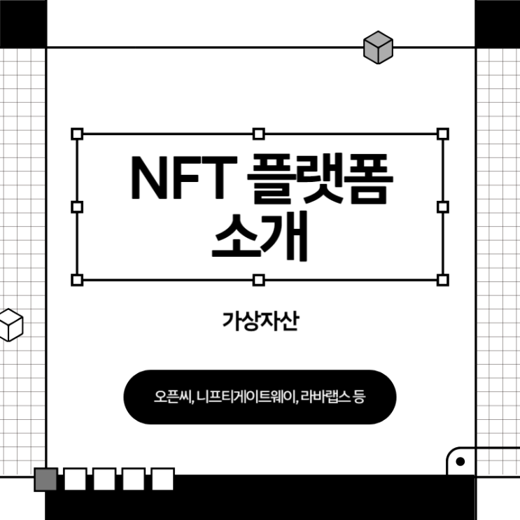  가상자산 | NFT 플랫폼 소개