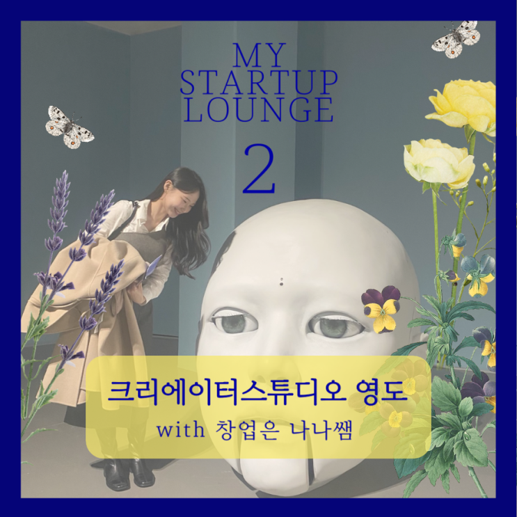  [창업은 나나쌤] 부산 크리에이터스튜디오 영도 무료로 이용해보기!(with 나나쌤)