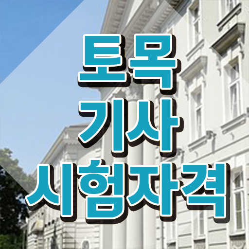  토목기사 실기 토목기사 응시자격 독학으로 4달만에 갖추는 비법