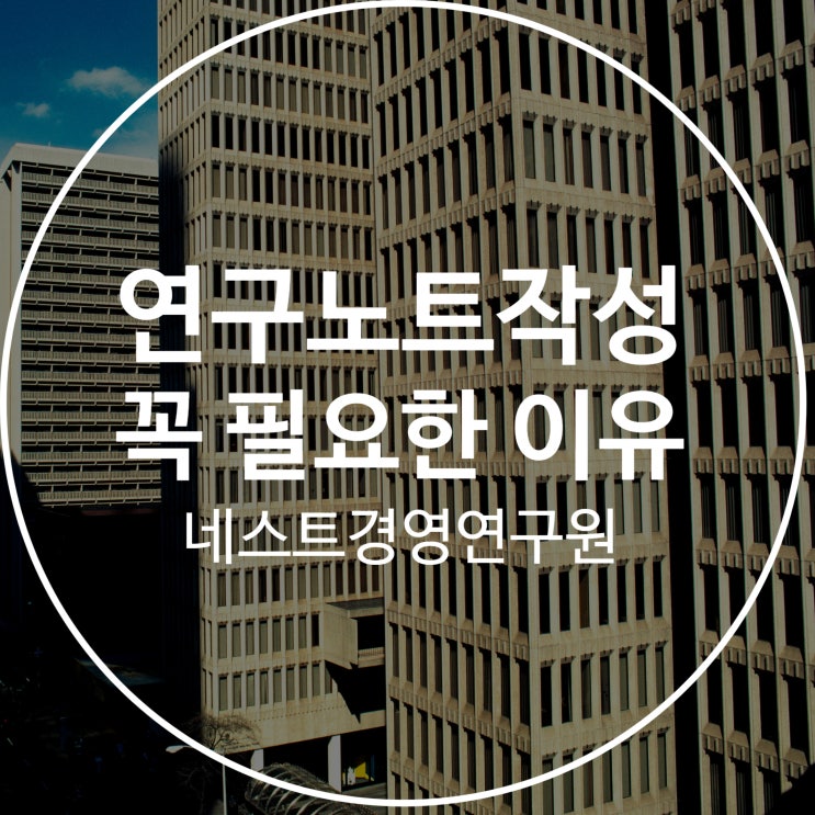  연구노트작성 꼭 필요한 이유에 대해