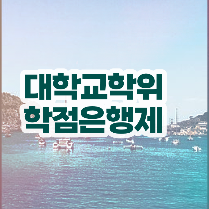  학점은행제 뜻 학점은행제 복수전공 정리해봤어요
